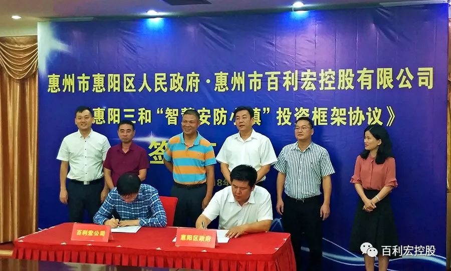 百利宏控股与惠阳区人民政府签订合作协议 