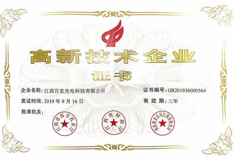 百宏光电获批江西省2019年度高新技术企业